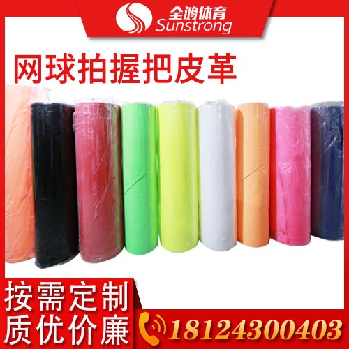 網球拍握把皮革