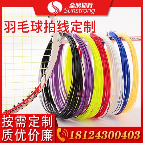 羽毛球拍線定制
